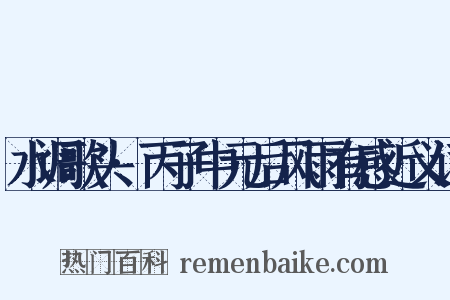 水调歌头·丙子中元后风雨有感近义词是什么意思的图片